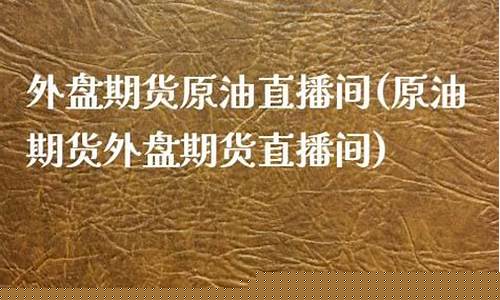 场外期权直播间原油投资网(场外期权平台)(场外期货期权如何操作)_https://www.ccit-cctv.com_上交所_第1张