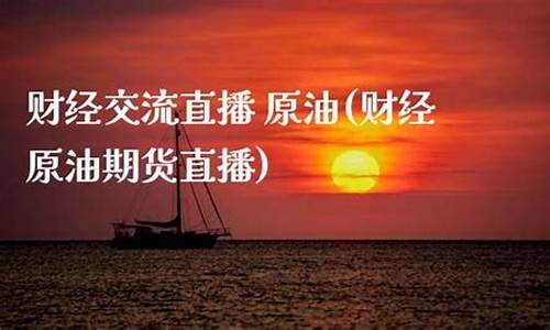 大麦财经原油期货直播(大麦财经期货直播室)_https://www.ccit-cctv.com_科创板_第1张