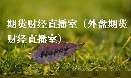 上海期货财经直播(上海期货直播平台)_https://www.ccit-cctv.com_上交所_第1张