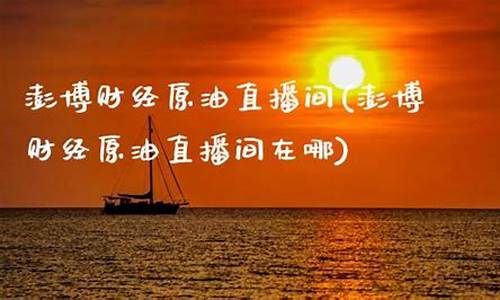 澎博财经期货直播间(澎博财经期货直播间在哪)(澎博财经下载)_https://www.ccit-cctv.com_上交所_第1张