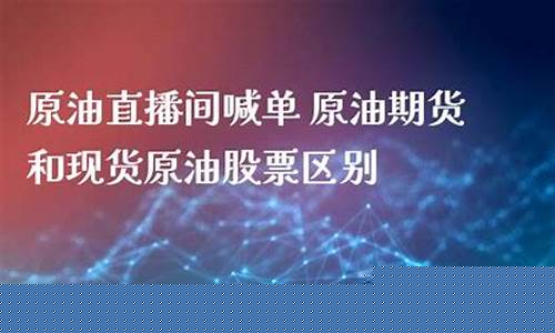 现货直播原油(现货直播原油是真的吗)_https://www.ccit-cctv.com_科创板_第1张