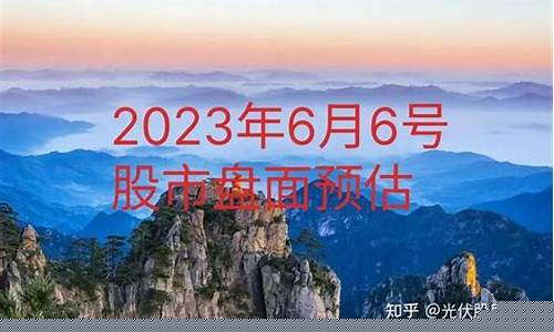 6月6号股市直播今天(6月6号股市直播今天回放)_https://www.ccit-cctv.com_北交所_第1张