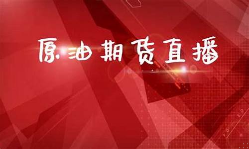 原油期货直播间直播中什么意思(原油期货直播间直播中什么意思啊)_https://www.ccit-cctv.com_北交所_第1张