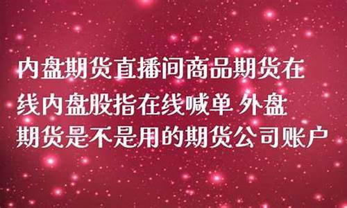 商品期货在线直播网站(商品期货在线直播网站有哪些)(商品期货讲解视频)_https://www.ccit-cctv.com_深交所_第1张