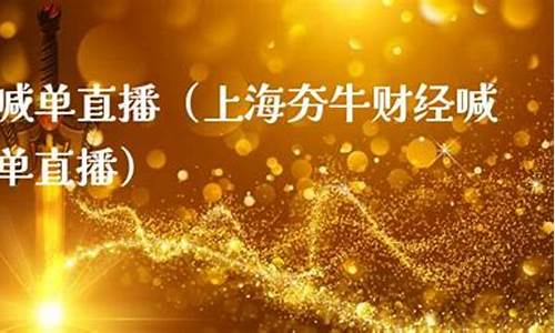 笨牛财经直播(夯牛财经直播室)(笨牛哞哞)_https://www.ccit-cctv.com_科创板_第1张