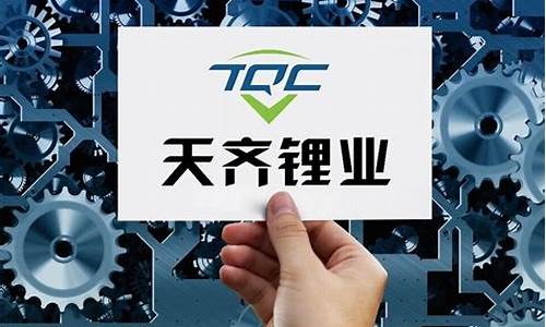财经直播天齐锂业(下周天齐锂业)(天齐锂业股票讨论区)_https://www.ccit-cctv.com_北交所_第1张