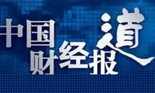 央广财经直播在线观看(央广财经频道)(央广网财经频道)_https://www.ccit-cctv.com_深交所_第1张