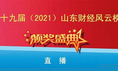 山东财经直播(山东财经频道在线直播)_https://www.ccit-cctv.com_北交所_第1张