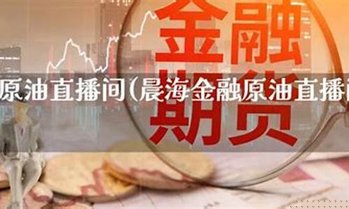 期货原油直播间分析师(原油直播间的老师)(原油期货直播间骗局)_https://www.ccit-cctv.com_深交所_第1张