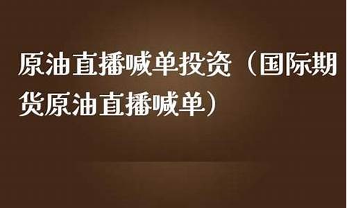 国际原油喊单财经直播间是真的吗(原油非农喊单直播)(原油期货喊单直播间小白财经)_https://www.ccit-cctv.com_科创板_第1张