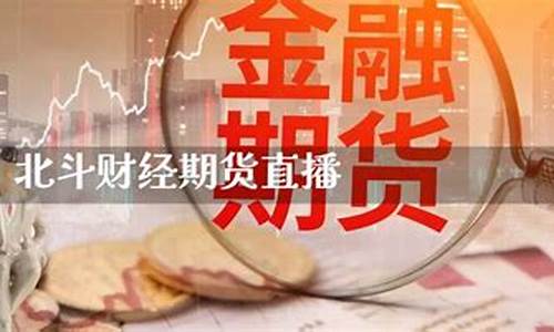 期货直播财经直播间怎么进去的呀(财经期货直播室)(期货直播间22小时)_https://www.ccit-cctv.com_创业板_第1张