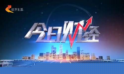今日财经直播(今日财经直播室)(今日财经播出时间)_https://www.ccit-cctv.com_深交所_第1张