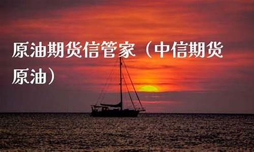 信管家期货原油直播(信管家国际原油现货)_https://www.ccit-cctv.com_上交所_第1张