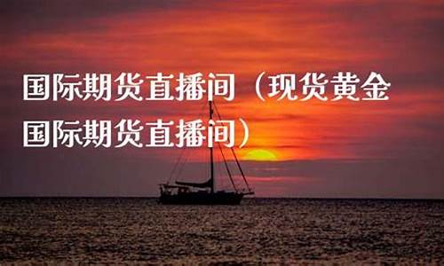 期货专家直播间(期货专家直播间怎么进)(期货直播中心)_https://www.ccit-cctv.com_创业板_第1张