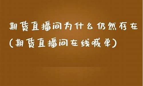 期货直播间为什么要喊单(期货直播间为什么要喊单子)(期货喊单直播室金融直播室)_https://www.ccit-cctv.com_北交所_第1张