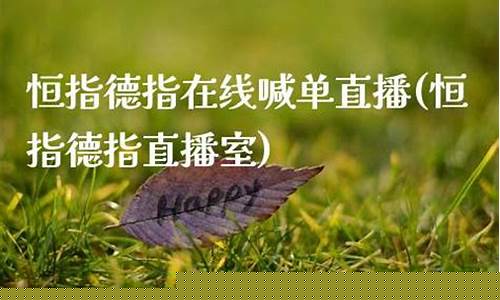 恒指德指喊单直播室(恒指德指在线喊单)(恒指国内正规平台)_https://www.ccit-cctv.com_北交所_第1张