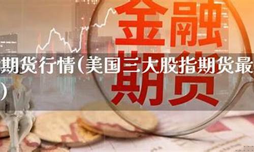 全球股指期货行情直播(全球股指期货行情实时)(全球股指期货雪球)_https://www.ccit-cctv.com_上交所_第1张