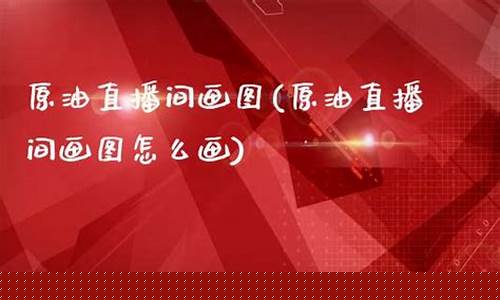 乘风原油直播间(乘风原油直播间怎么进)(乘风精选app)_https://www.ccit-cctv.com_北交所_第1张