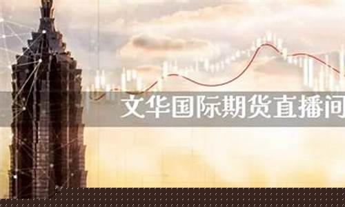 囯际期货直播(囯际期货直播间)(国际期货在线直播)_https://www.ccit-cctv.com_上交所_第1张