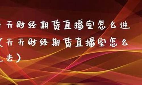期货在线直播室怎么进(期货在线直播室怎么进入)(期货交易直播在哪个直播平台)_https://www.ccit-cctv.com_深交所_第1张