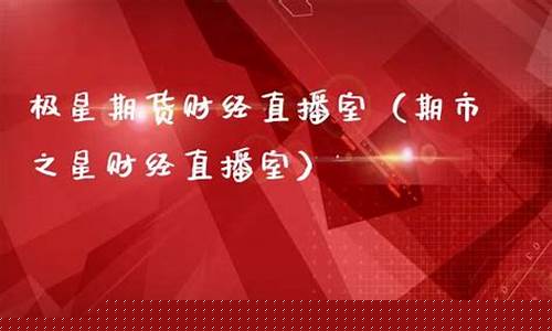 大星星财经直播(大星星财经直播在线观看)(大星星视频观看)_https://www.ccit-cctv.com_创业板_第1张