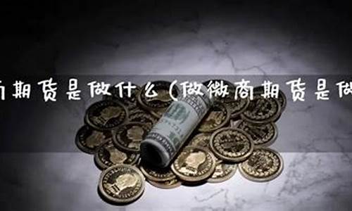 微商期货直播中心在哪(微商期货直播中心在哪找)(微商期货公司排名)_https://www.ccit-cctv.com_创业板_第1张