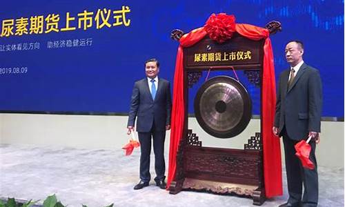 尿素期货上市直播(期货尿素上市开盘价)(尿素期货上市时间)_https://www.ccit-cctv.com_创业板_第1张