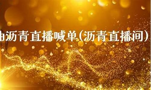 原油沥青财经直播(沥青原油价格)(沥青原油是什么)_https://www.ccit-cctv.com_上交所_第1张