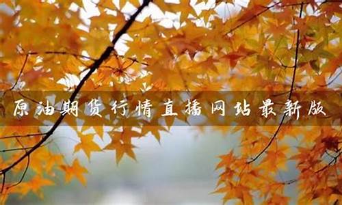 原油期货行情直播网站最新(原油期货行情直播网站最新消息)(原油期货行情实时)_https://www.ccit-cctv.com_科创吧_第1张