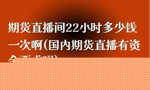 期货直播有资金要求吗(期货开户资金要求)(国内期货直播室有资金要求吗)_https://www.ccit-cctv.com_科创吧_第1张