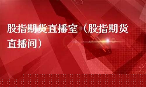 直播间老师带做股指期货(股票直播间的老师的目的)(股票直播间老师哪来的)_https://www.ccit-cctv.com_上交所_第1张