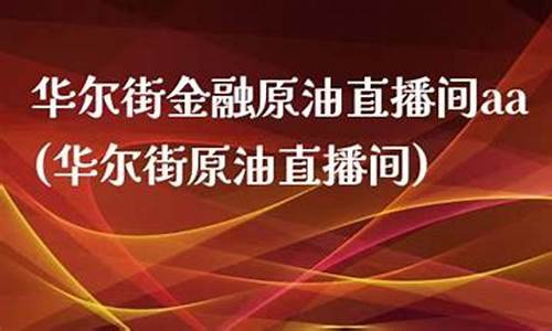 华尔街时讯原油直播间(华尔街时讯原油直播间在哪)(华尔街原油宝)_https://www.ccit-cctv.com_北交所_第1张
