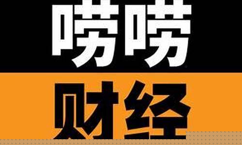 唠唠财经直播(叨叨财经)_https://www.ccit-cctv.com_科创吧_第1张
