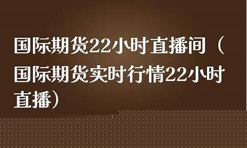 国际期货实时行情22小时直播(国际期货实时行情中心)(国际期货网)_https://www.ccit-cctv.com_创业板_第1张