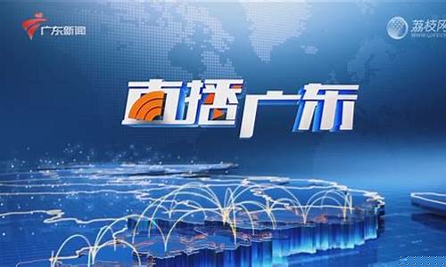 广东财经直播(广东财经直播在线)_https://www.ccit-cctv.com_深交所_第1张