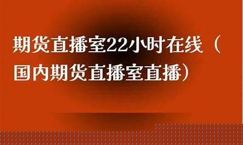 大王期货直播室直播频道(大王期货直播室直播频道是多少)(大王直播怎么了)_https://www.ccit-cctv.com_深交所_第1张