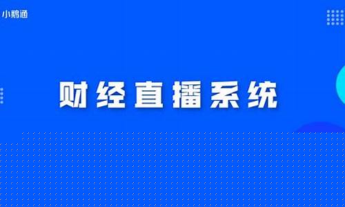 八哥财经直播(财经直播间八哥)(八哥体育直播)_https://www.ccit-cctv.com_深交所_第1张