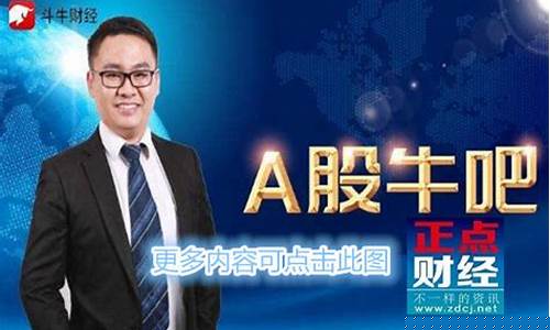 斗牛财经直播王金奎(斗牛财经直播王金奎是谁)_https://www.ccit-cctv.com_创业板_第1张
