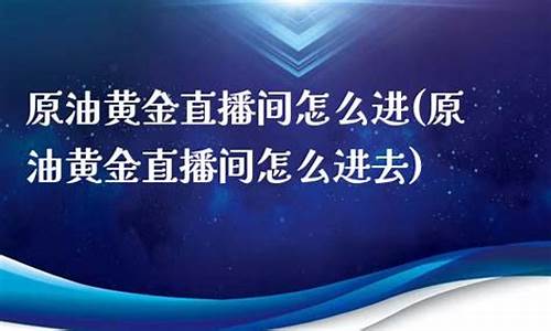 原油直播间有哪些较受欢迎(国际原油直播室24小时直播室)(原油eia直播间原油)_https://www.ccit-cctv.com_深交所_第1张