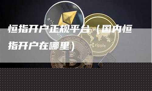 哪里有期货恒指直播(国内期货直播恒指直播室)_https://www.ccit-cctv.com_科创板_第1张