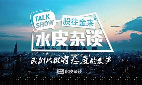 水皮财经直播节目(水皮财经观点)(水皮的股市最新言论)_https://www.ccit-cctv.com_深交所_第1张