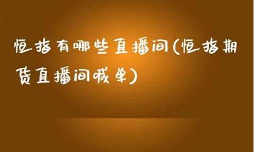 恒指直播室有哪些(恒指直播间在线直播)(恒指贴吧)_https://www.ccit-cctv.com_科创吧_第1张