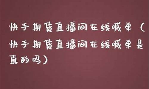 恒指直播间是真的吗(恒指直播间直播)_https://www.ccit-cctv.com_北交所_第1张