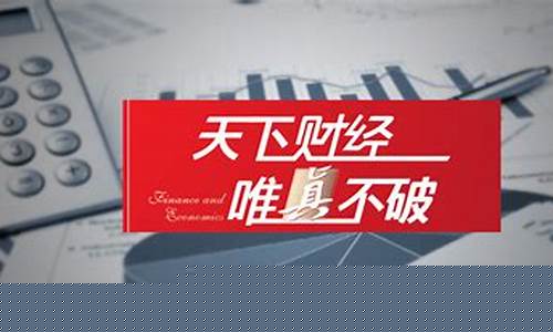 唯真财经直播室(唯真财经直播室在哪)(唯真唯直是什么意思)_深交所_第1张_财经网 唯真财经直播室(唯真财经直播室在哪)(唯真唯直是什么意思)_https://www.ccit-cctv.com_深交所_第1张