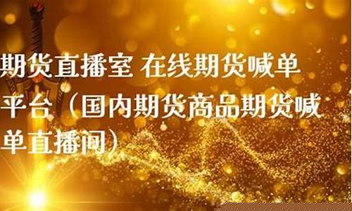 国内白银期货喊单直播(白银期货喊单雷神)_https://www.ccit-cctv.com_北交所_第1张