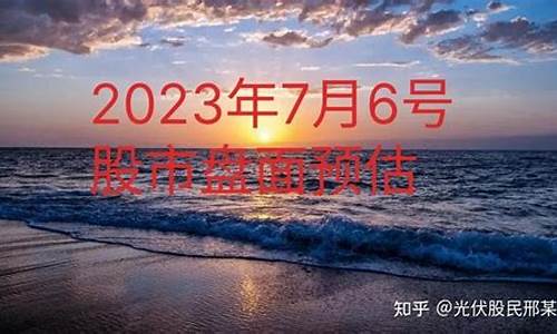 7月6号股市直播(7月6号股市直播回放)_https://www.ccit-cctv.com_科创板_第1张