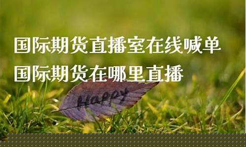 国际期货在哪里直播(国际期货在哪里看)(国际期货直播间直播)_https://www.ccit-cctv.com_科创吧_第1张