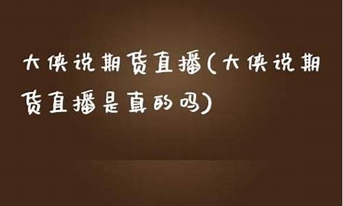 大侠财经直播(大侠财经直播在线观看)(大侠后期网站怎么样)_https://www.ccit-cctv.com_创业板_第1张