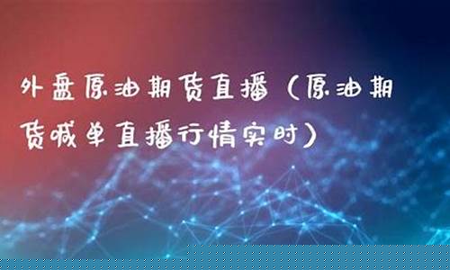 原油期货直播观后感(原油期货直播观后感300字)(原油期货怎么交易)_https://www.ccit-cctv.com_上交所_第1张