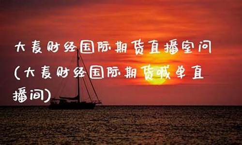 大麦财经直播(大麦财经直播间)(大麦平台)_https://www.ccit-cctv.com_上交所_第1张